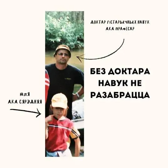 подкаст Без доктара навук не разабрацца