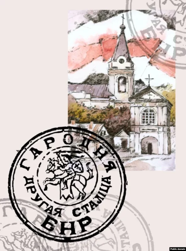 Паштоўка з серыі "Гародня - Другая сталіца БНР", выпушчанай у 2008 годзе.