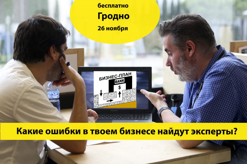 На ИнвестУикенде в Гродно проведут бесплатные консультации с экспертами по бизнесу