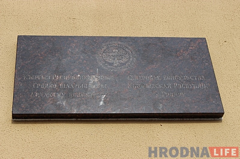 В Гродно открыли почетное консульство Кыргызстана В Гродно открыли почетное консульство Кыргызстана