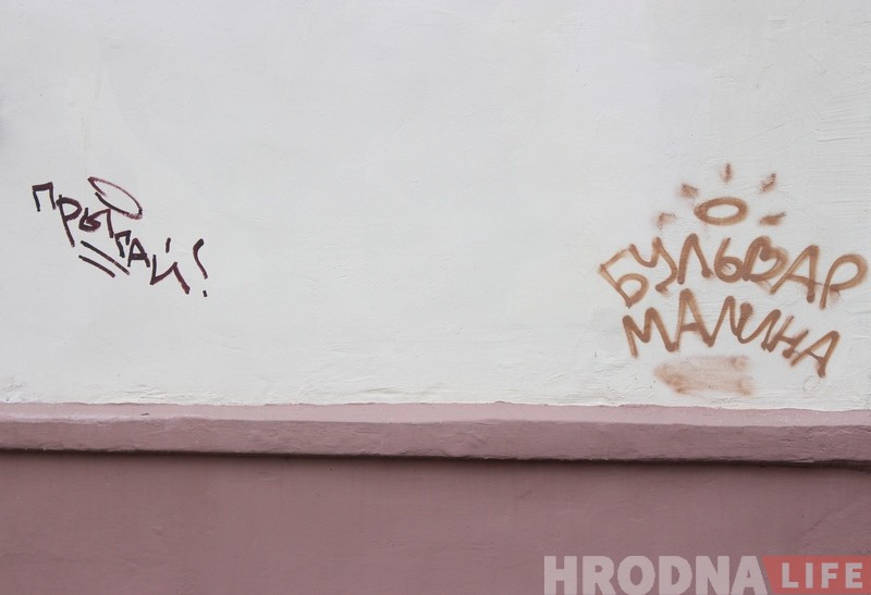 Неизвестные опять разрисовали центральные улицы Гродно примитивным граффити Неизвестные опять разрисовали центральные улицы Гродно примитивным граффити
