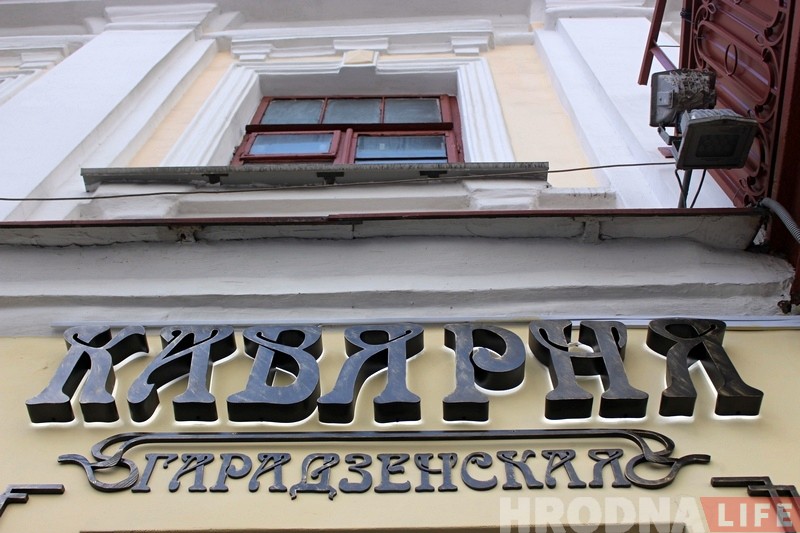 На Карла Маркса открылась "Гарадзенская кавярня" На Карла Маркса открылась "Гарадзенская кавярня"