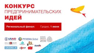 Лучшие предпринимательские идеи выберут в Гродно