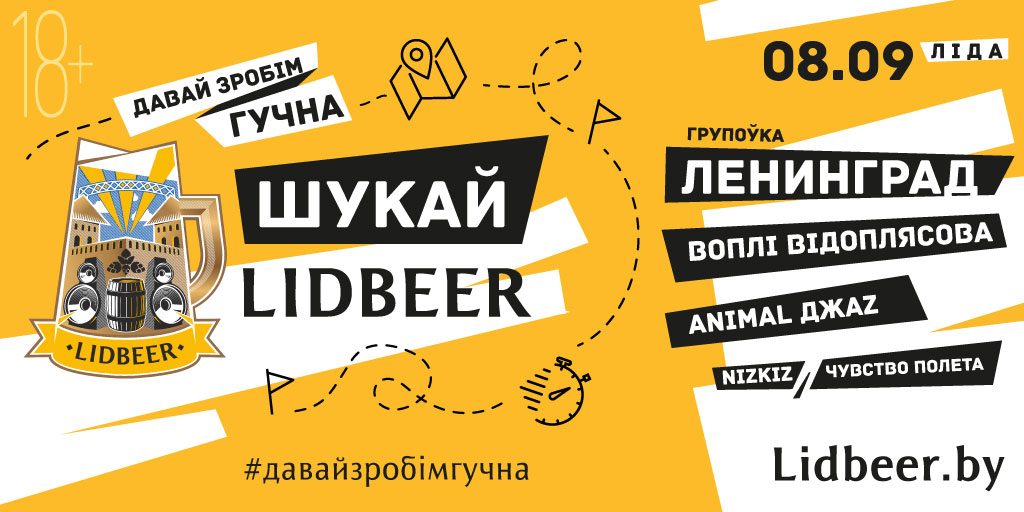Квест «Шукай Lidbeer»: билеты на гала-концерт спрячут в 12 городах Беларуси