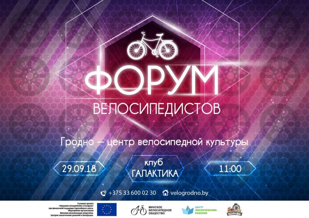 Форум велосипедистов пройдет в Гродно