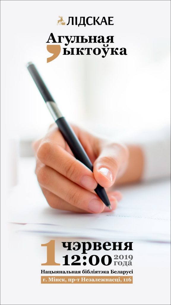 Лидский пивзавод проведет массовый диктант по белорусскому языку