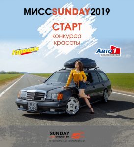 Начался конкурс красоты «Мисс SunDay-2019». Приз - поездка в Прагу и Вену Начался конкурс красоты «Мисс SunDay-2019». Приз - поездка в Прагу и Вену