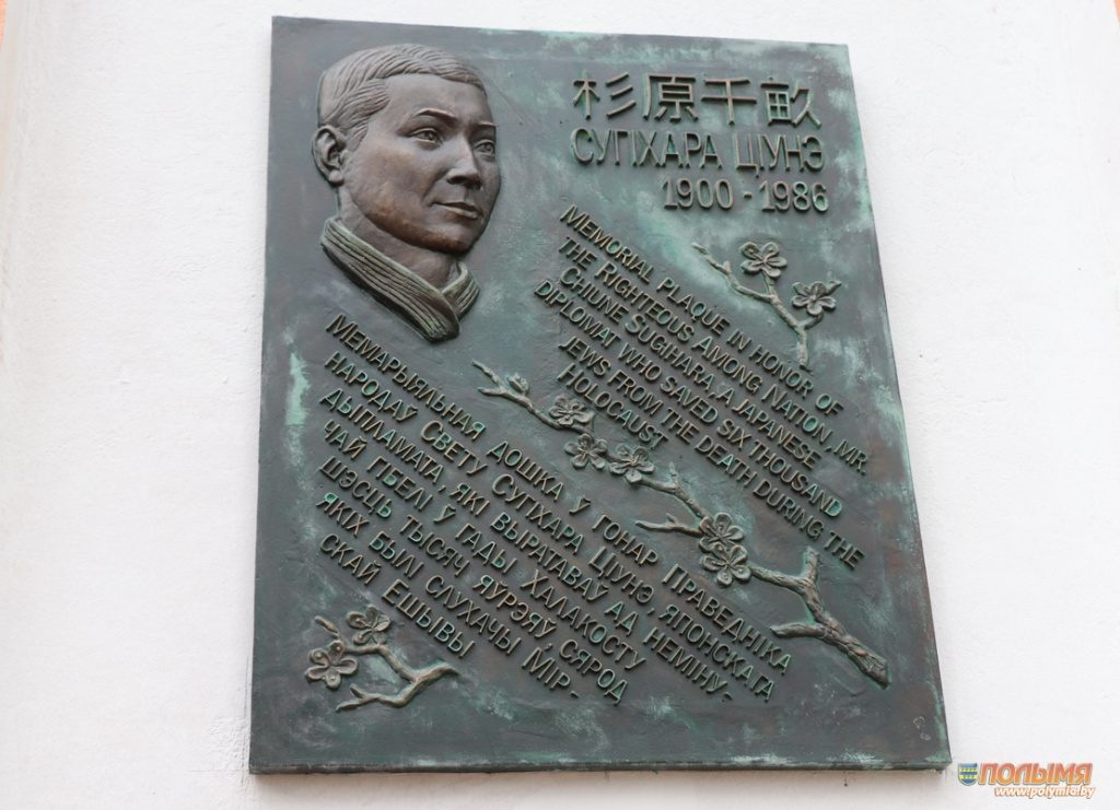 В Мире открыли мемориальную доску в честь японского дипломата Тиунэ Сугихара