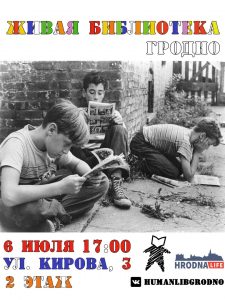 В Гродно пройдет очередная "Живая Библиотека" В Гродно пройдет очередная "Живая Библиотека"