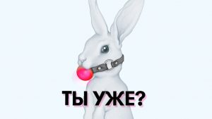 Белорусские журналисты запустили подкаст про секс и собирают на него деньги