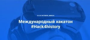 #Hack4history: Гродненских историков приглашают на первый международный исторический хакатон
