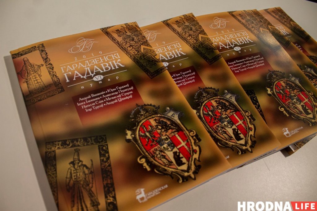 гістарычны часопіс Гарадзенскі гадавік 2019