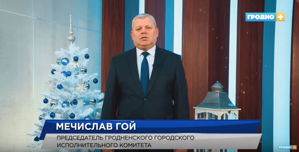 "Уходящий год был непростым". Послушайте, как чиновники поздравляют гродненцев с Новым годом