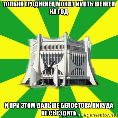 Олдскульные мемы: как гродненцы шутили про границу в 2010-е Олдскульные мемы: как гродненцы шутили про границу в 2010-е