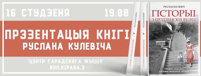 Приглашаем на презентацию новой книги Руслана Кулевича: будет фотовыставка и встреча с героями