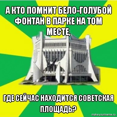 “Парламент”, “Флинт” и реконструкция вокзала. Мемы про Гродно 2010-х, над которыми мы уже не смеемся “Парламент”, “Флинт” и реконструкция вокзала. Мемы про Гродно 2010-х, над которыми мы уже не смеемся
