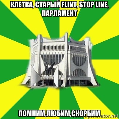 “Парламент”, “Флинт” и реконструкция вокзала. Мемы про Гродно 2010-х, над которыми мы уже не смеемся “Парламент”, “Флинт” и реконструкция вокзала. Мемы про Гродно 2010-х, над которыми мы уже не смеемся