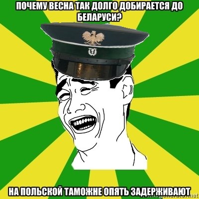 Олдскульные мемы: как гродненцы шутили про границу в 2010-е Олдскульные мемы: как гродненцы шутили про границу в 2010-е