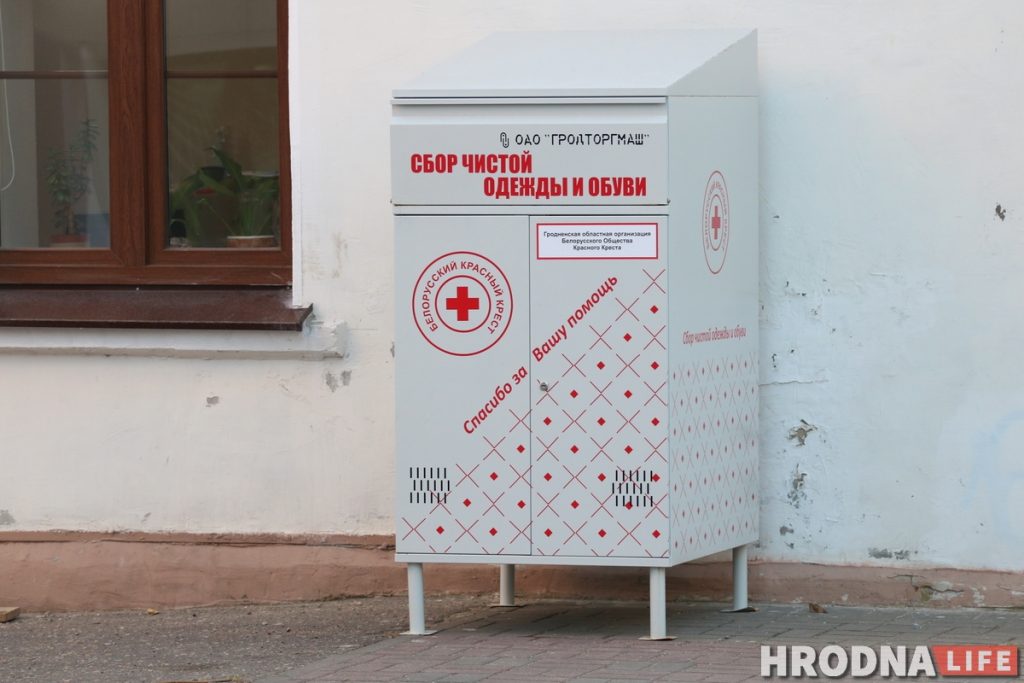 Сдать старую одежду в Гродно контейнер Красного Креста