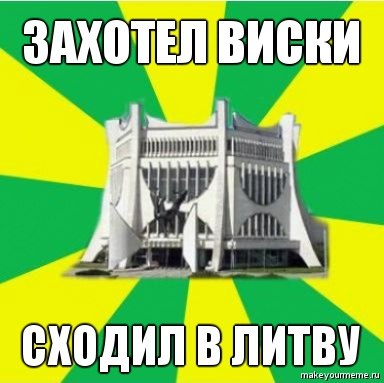Олдскульные мемы: как гродненцы шутили про границу в 2010-е Олдскульные мемы: как гродненцы шутили про границу в 2010-е