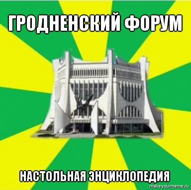 “Парламент”, “Флинт” и реконструкция вокзала. Мемы про Гродно 2010-х, над которыми мы уже не смеемся “Парламент”, “Флинт” и реконструкция вокзала. Мемы про Гродно 2010-х, над которыми мы уже не смеемся