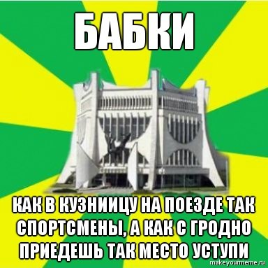Олдскульные мемы: как гродненцы шутили про границу в 2010-е Олдскульные мемы: как гродненцы шутили про границу в 2010-е