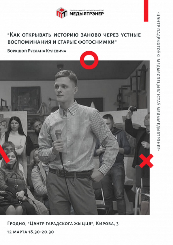 Научись сохранять историю с Русланом Кулевичем - приходи на воркшоп