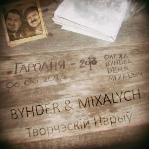 “Мы, между прочым, тожа красаўцы”. BYHDER & MIXALYCH  из Гродно продолжат дело “Саши и  Сирожы”