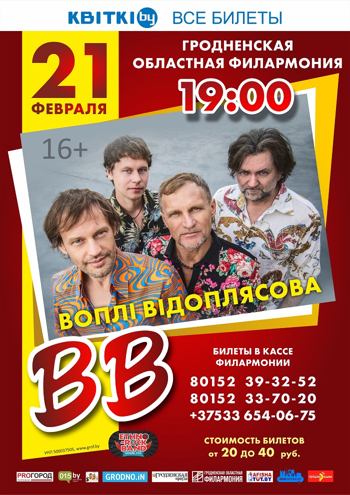 Концерт группы "Вопли Видоплясова" в Гродно отменили