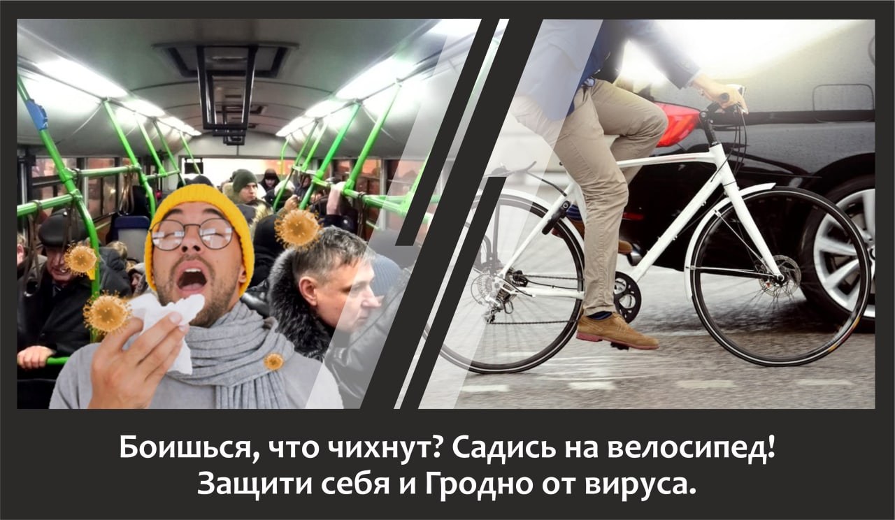 Гродненские велосипедисты предложили способ борьбы с коронавирусом
