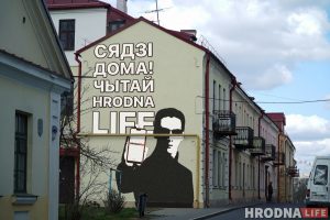 “Сиди дома. Читай Hrodna.life». Журналисты “разрисовали” Гродно, чтобы помочь жителям избежать коронавируса “Сиди дома. Читай Hrodna.life». Журналисты “разрисовали” Гродно, чтобы помочь жителям избежать коронавируса
