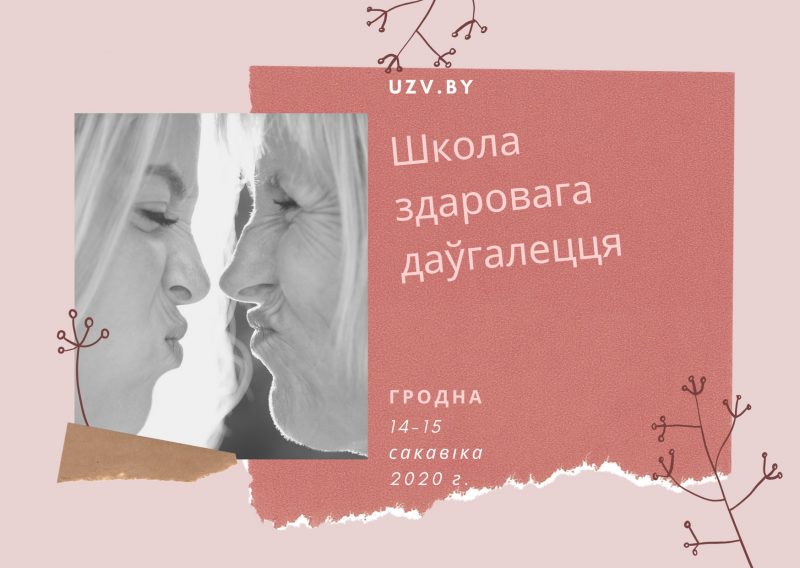 Гродненцев приглашают в Школу здорового долголетия УЗВ