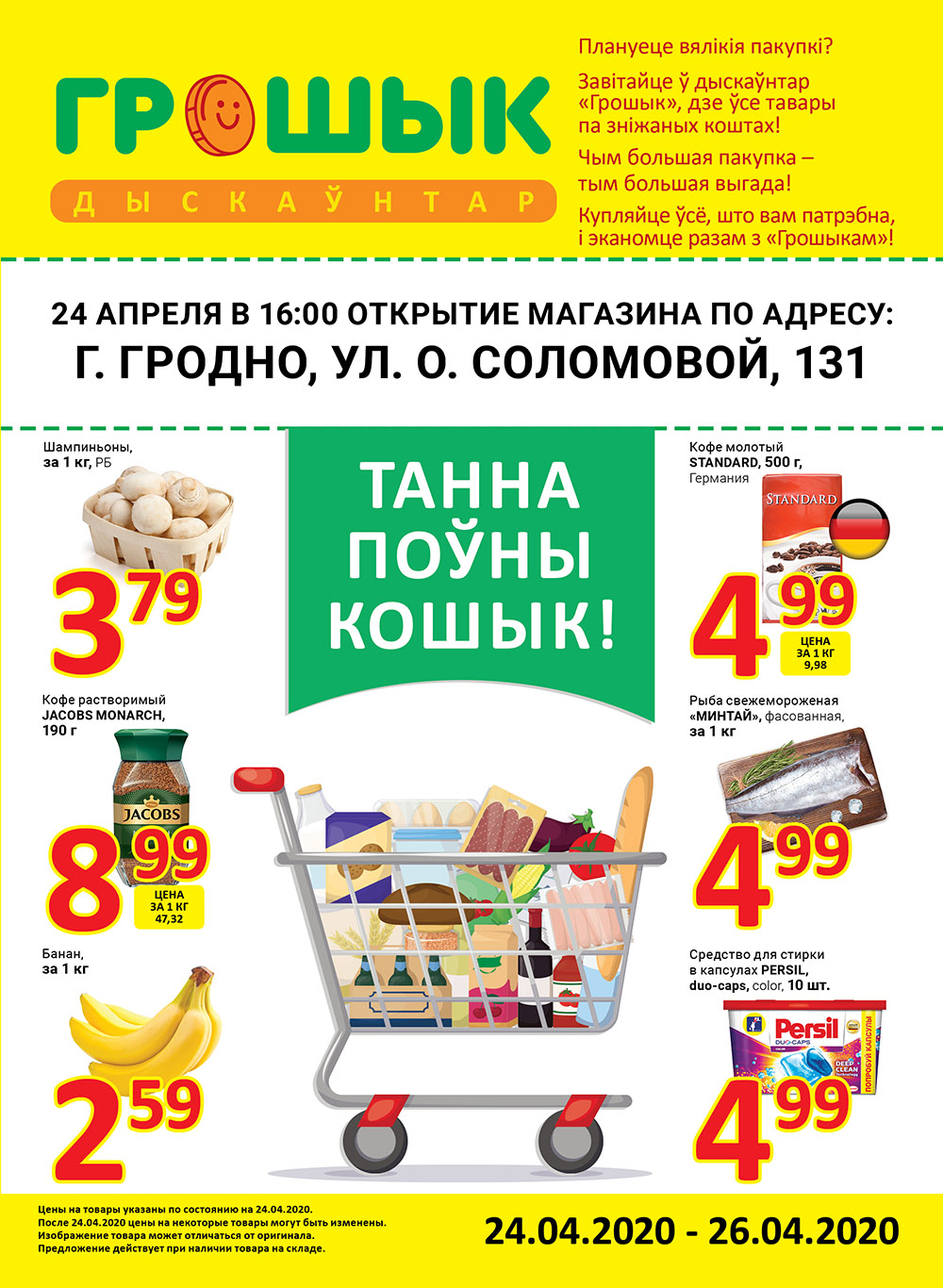 В Гродно открывается дискаунтер “Грошык” В Гродно открывается дискаунтер “Грошык”