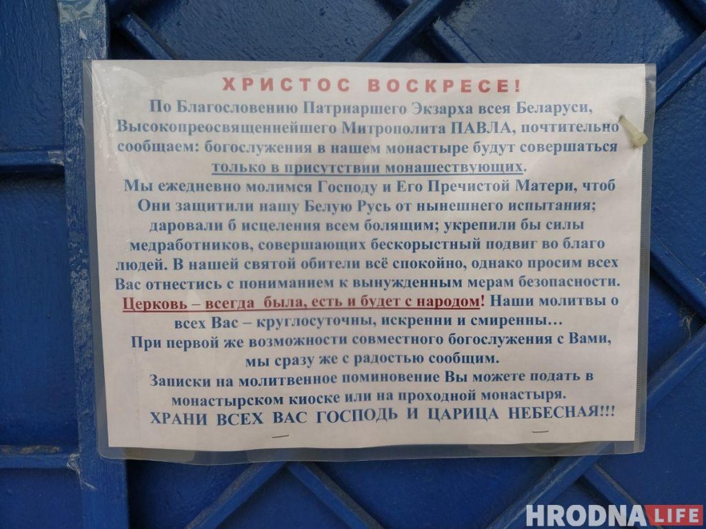 Фото: hrodna.life монастырь коронавирус