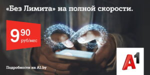 Проведите лето с безлимитным интернетом! Популярный тариф «Без Лимита» от А1 для новичков за 9,90 рубля в месяц а1 без лимита