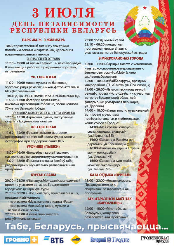 Как в Гродно отпразднуют День независимости во время пандемии. Программа на 3 июля