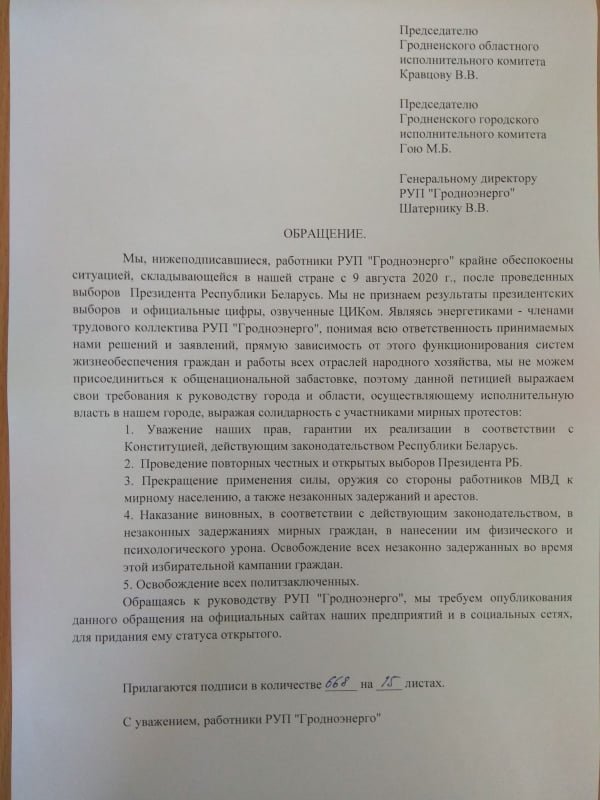 "Не признаем цифры ЦИК". Работники "Гродноэнерго" обратились к властям города