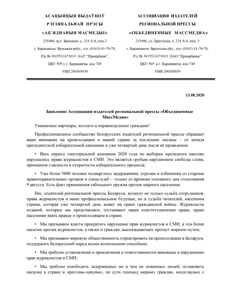 Издатели независимых СМИ требуют остановить репрессии против журналистов и мирных граждан
