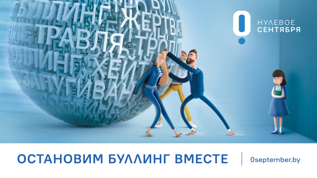 Калі варта ўмяшацца. У Беларусі стварылі анлайн-платформу для барацьбы са школьным цкаваннем