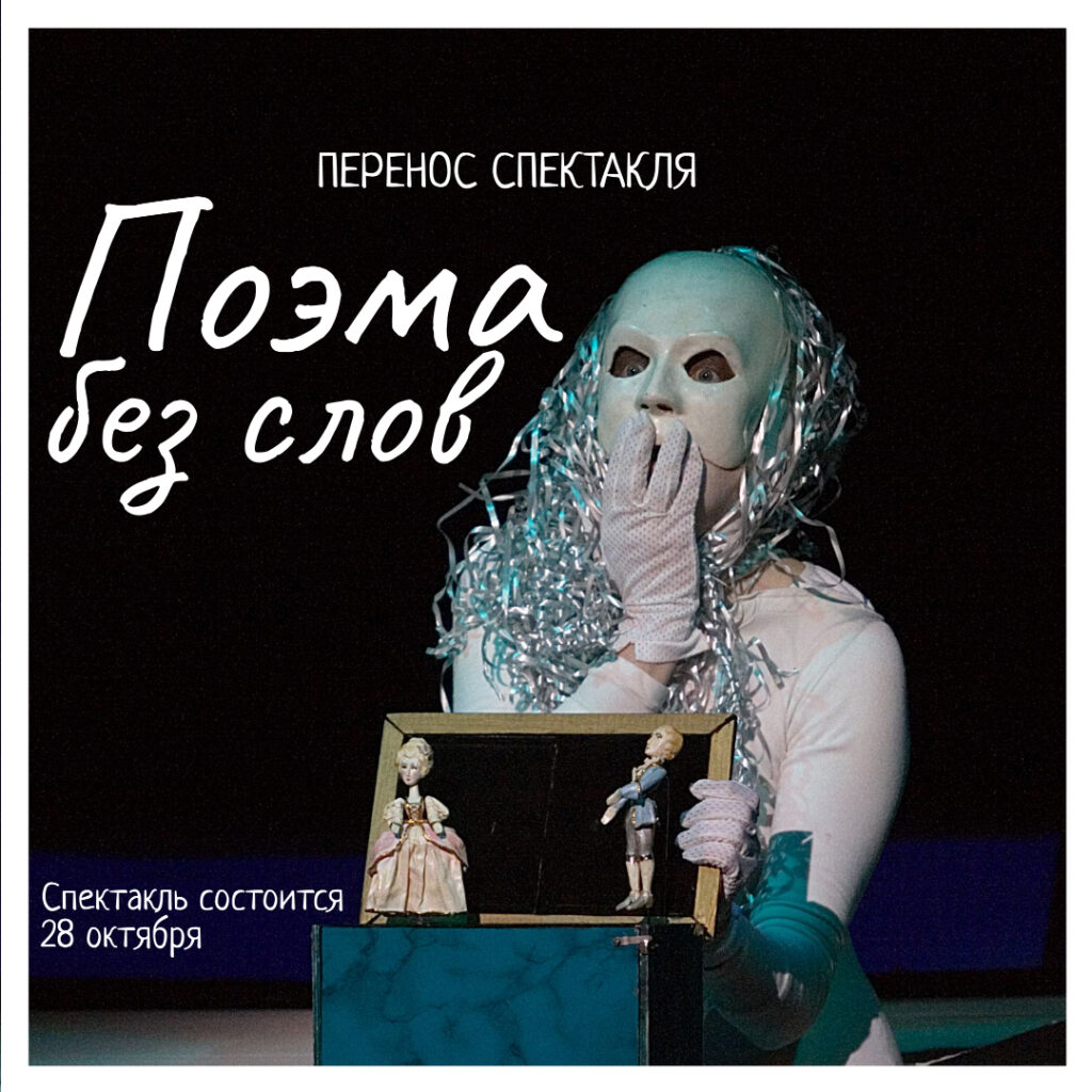 Спектакль "Поэма без слов" в Театре кукол отменили