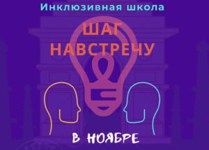 В инклюзивной школе «Шаг навстречу» новый набор участников. Успейте зарегистрироваться