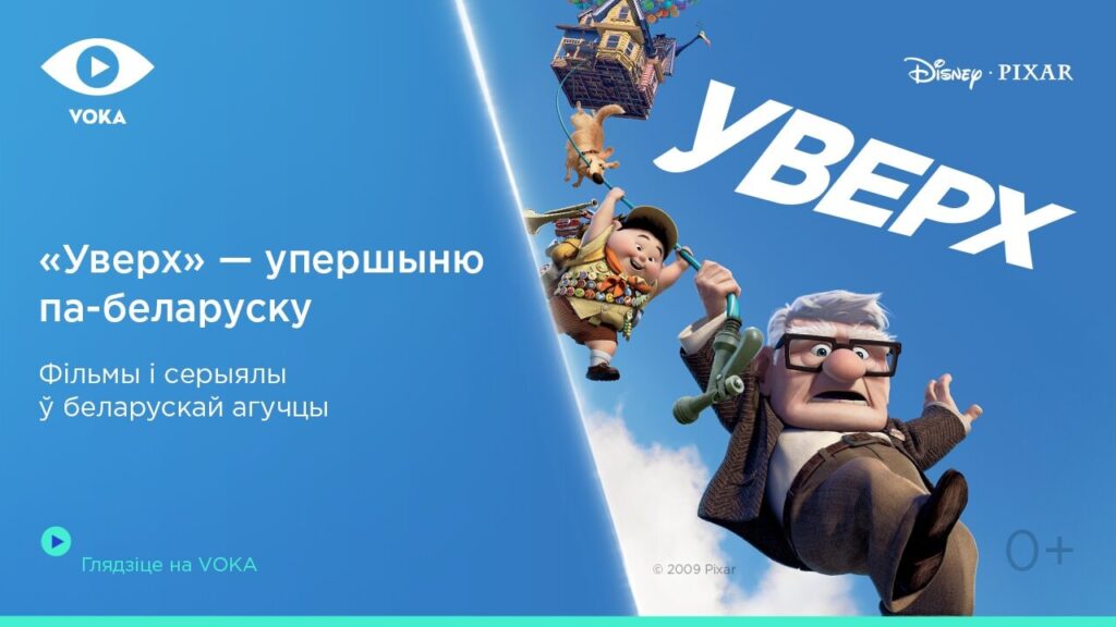 Диснеевский мультфильм «Вверх» впервые озвучили на белорусский язык для VOKA