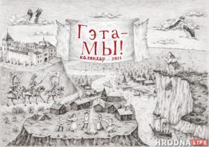 “Гэта – МЫ!” Паглядзіце, якой будзе вокладка каляндара ад Сяргея Марозава і Hrodna.life