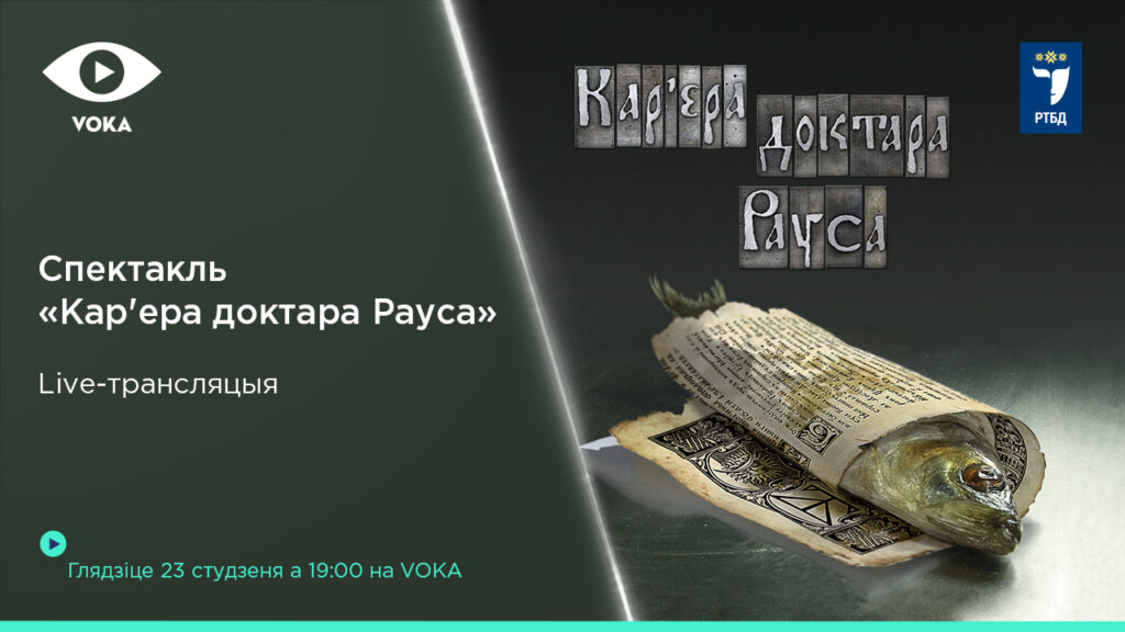 Спектакль пра Скарыну па п'есе Віктара Марціновіча пакажуць анлайн. Паглядзець можна будзе ў любой краіне свету