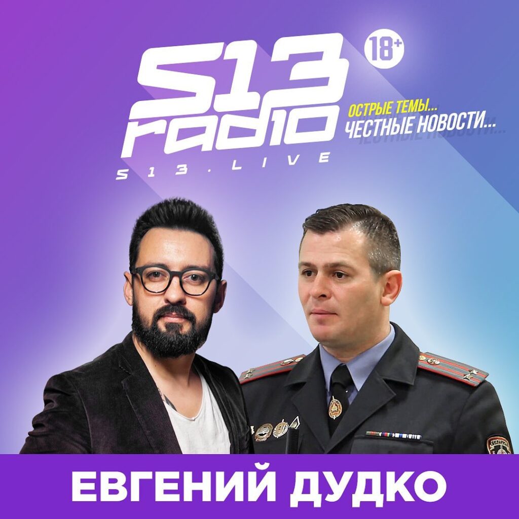 “Сколько стоит совесть, Женя?” У представителя УВД на радио спросят про анонимный Telegram-канал «Гродненские сливы»