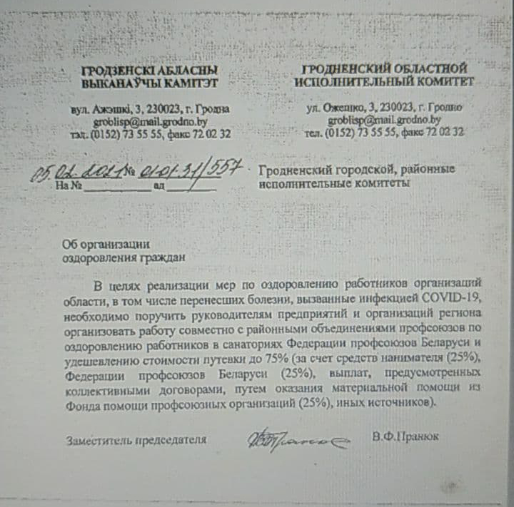 Гродненцам предлагают отдохнуть в пустующих санаториях за счет предприятий и профсоюзов. Спроса нет из-за коронавируса