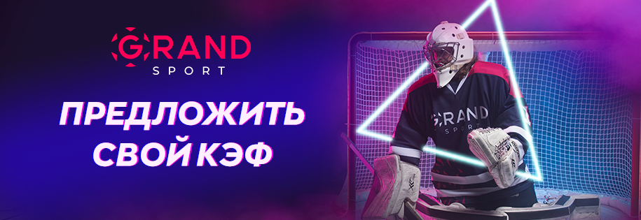 Гранд Спорт – Время сделать ставку!