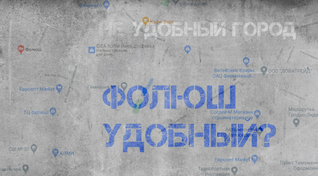 «Неудобный город». Гродненец завел видеоблог, чтобы рассказывать про проблемные места