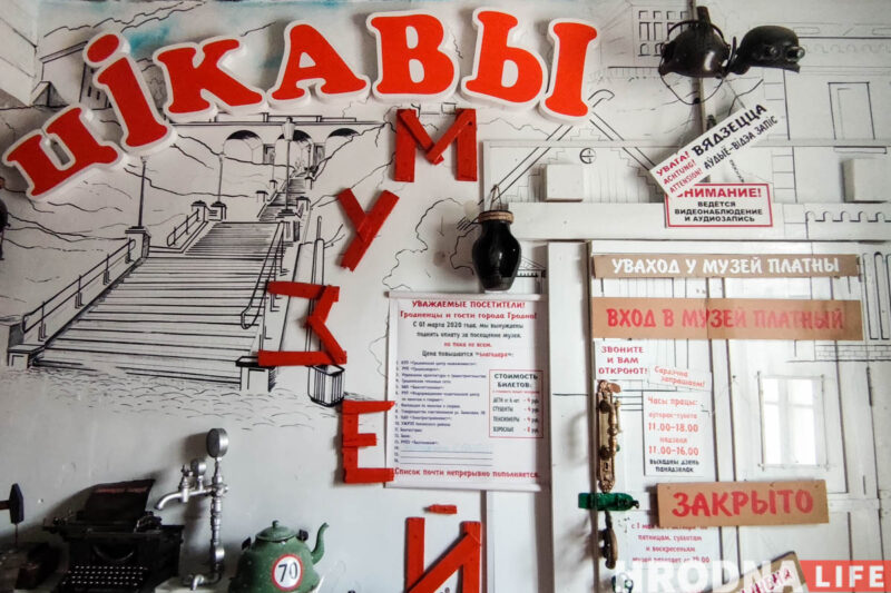 “Аренду подняли в шесть раз - я просто устал”. В Гродно закрылся “Цікавы музей”