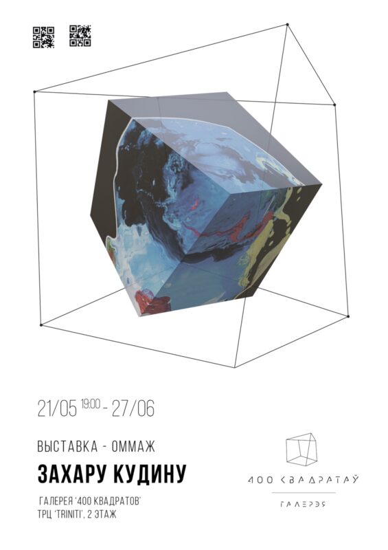 У Гродне адкрыецца новая галерэя ў 400 кв. м. Першую выставу прысвецяць Захару Кудзіну